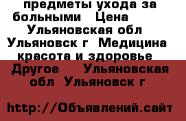 предметы ухода за больными › Цена ­ 350 - Ульяновская обл., Ульяновск г. Медицина, красота и здоровье » Другое   . Ульяновская обл.,Ульяновск г.